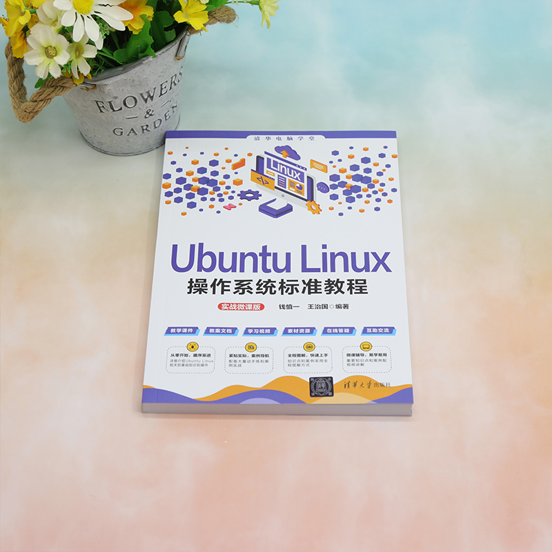 Ubuntu Linux操作系统标准教程（实战微课版） - 图0