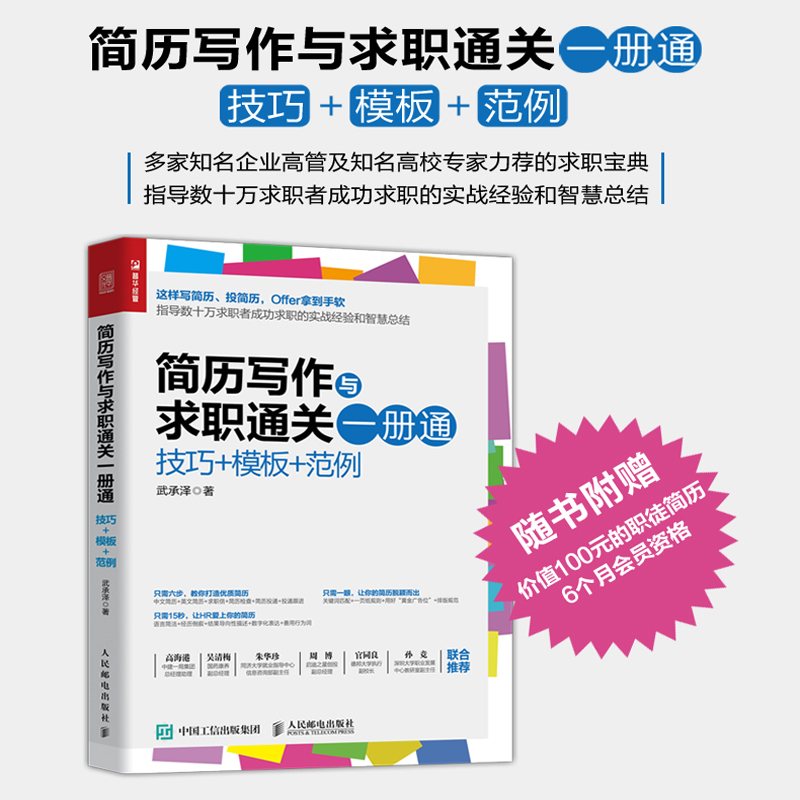 当当网 简历写作与求职通关一册通 技巧 模板 范例 武承泽 人民邮电出版社 正版书籍 - 图0