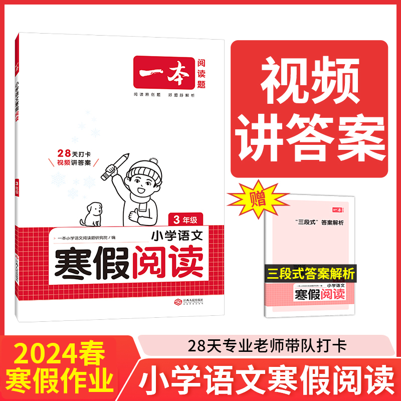 当当网正版书籍 2024新版一本小学语文寒假阅读一二三四五六年级上下册2023衔接作业每日练课外阅读理解强化训练视频讲解答案详解-图0