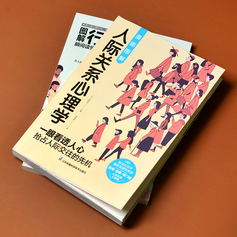 当当网 图解心理学套装（全2册）人际关系心理学+行为心理学 正版书籍 - 图3