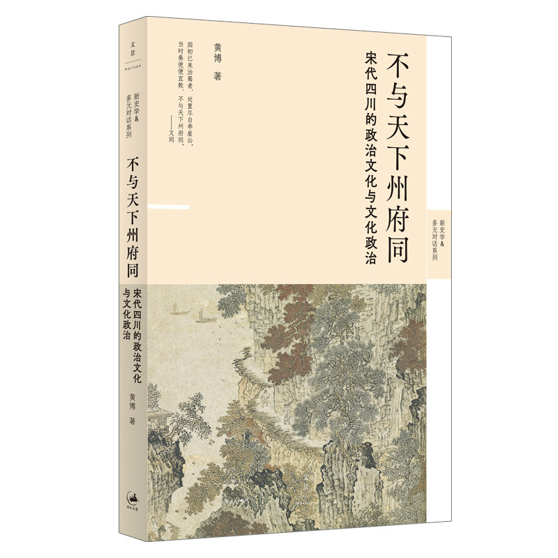 不与天下州府同：宋代四川的政治文化与文化政治（新锐历史学者黄博力作，重回宋朝！）,淘宝优惠券,粉丝福利购,淘宝优惠卷