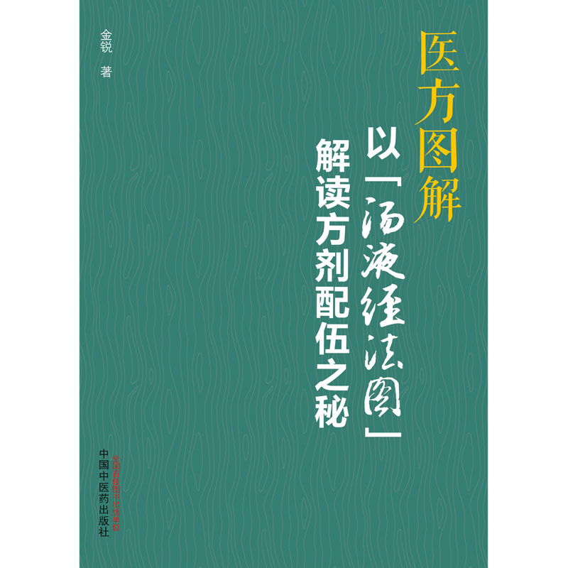 医方图解:以“汤液经法图”解读方剂配伍之秘-图0