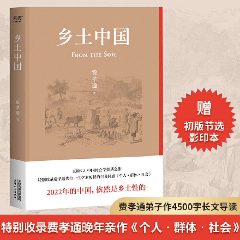 【当当网 赠品随机发货】乡土中国 2022精装新版 罗翔樊登梁文道吴晓波点赞推荐特别收录费孝通晚年亲作《个人群体社会》正版书籍 - 图0