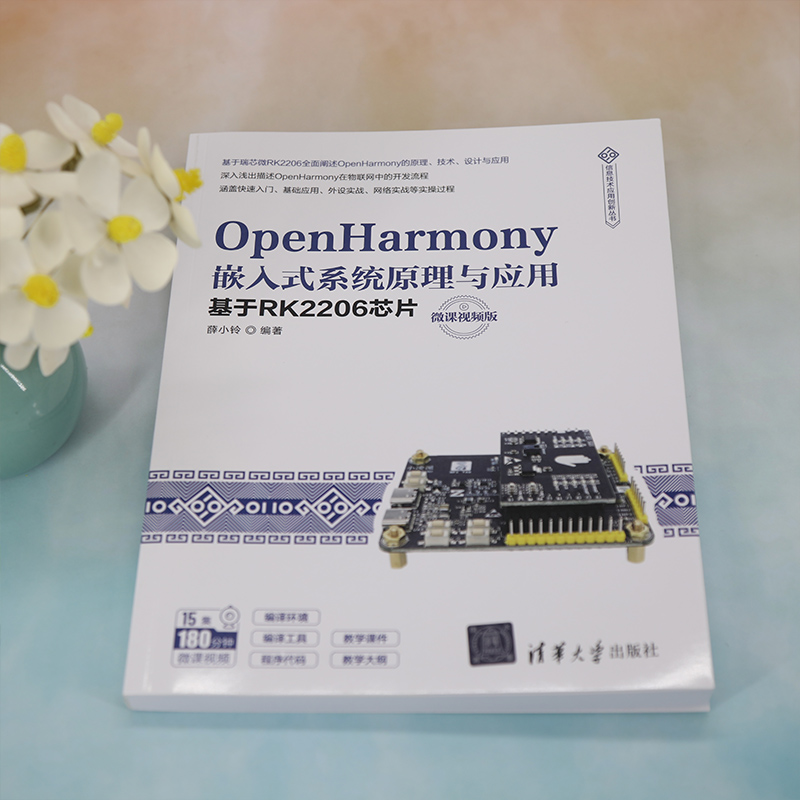 OpenHarmony嵌入式系统原理与应用——基于RK2206芯片（微课视频版） - 图2