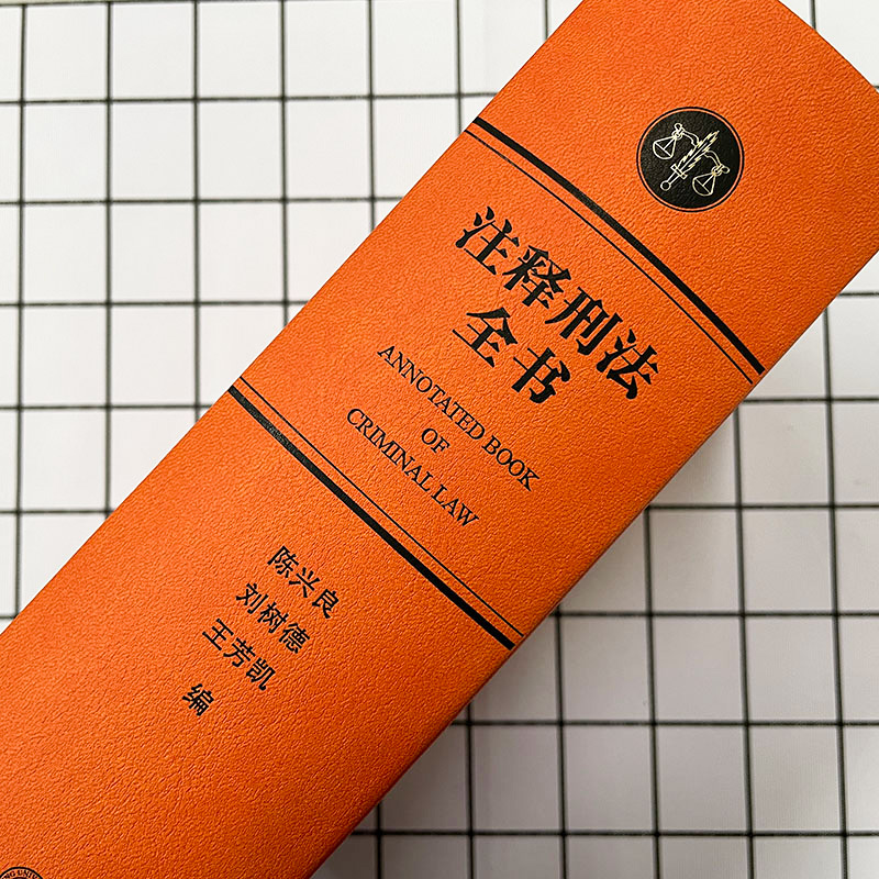 【当当网直营】注释刑法全书 根据现行《刑法》条文体例逐条注释的大型法律专业工具书 陈兴良教授等著 北京大学出版社 正版书籍 - 图0