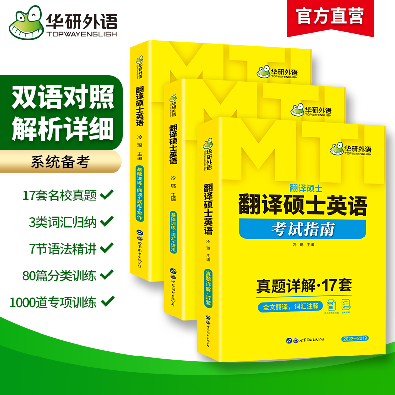 当当华研外语 备考2025mti翻译硕士英语MTI211翻译硕士英语448汉语写作与百科知识357英语翻译基础真题详解考试指南考研全套黄皮书 - 图2
