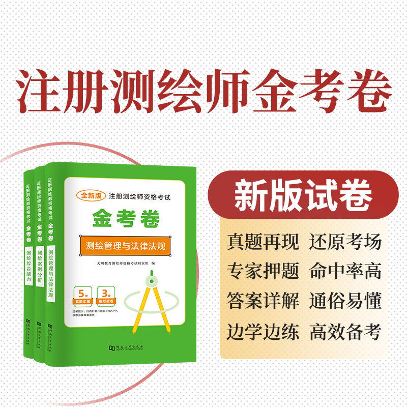 当当网【2025新】注册测绘师资格考试金考卷：案例分析+综合能力+法规 （3册套装）历年真题题库模拟卷测绘管理与法律法规,淘宝优惠券,粉丝福利购,淘宝优惠卷