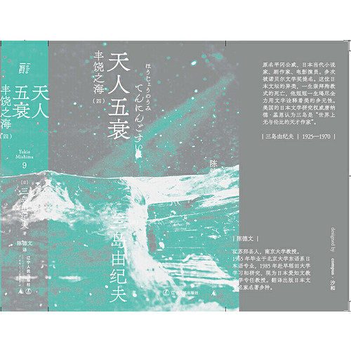 【当当网】天人五衰（一頁文库·三岛由纪夫文集09） 三岛绝笔之作 艺术创作的极致终点 在希望破灭的废墟之上 盛放的鲜花与白骨 - 图2