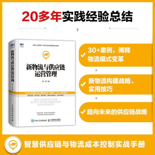 当当网 新物流与供应链运营管理 柳荣 人民邮电出版社 正版书籍 - 图0