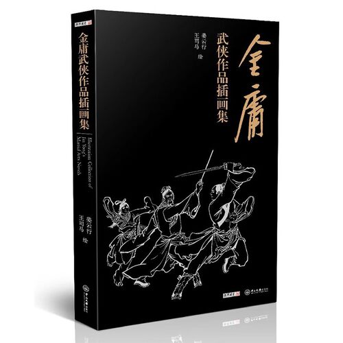 当当网【赠藏书票+书签】金庸武侠小说作品插画集 画集完整收录了姜云行、王司马绘制的插图360余幅饱览金庸十五部小说中精彩瞬间 - 图2