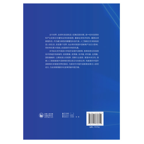 智能与赋能:中国外语教育数字化展望(平装版) - 图1