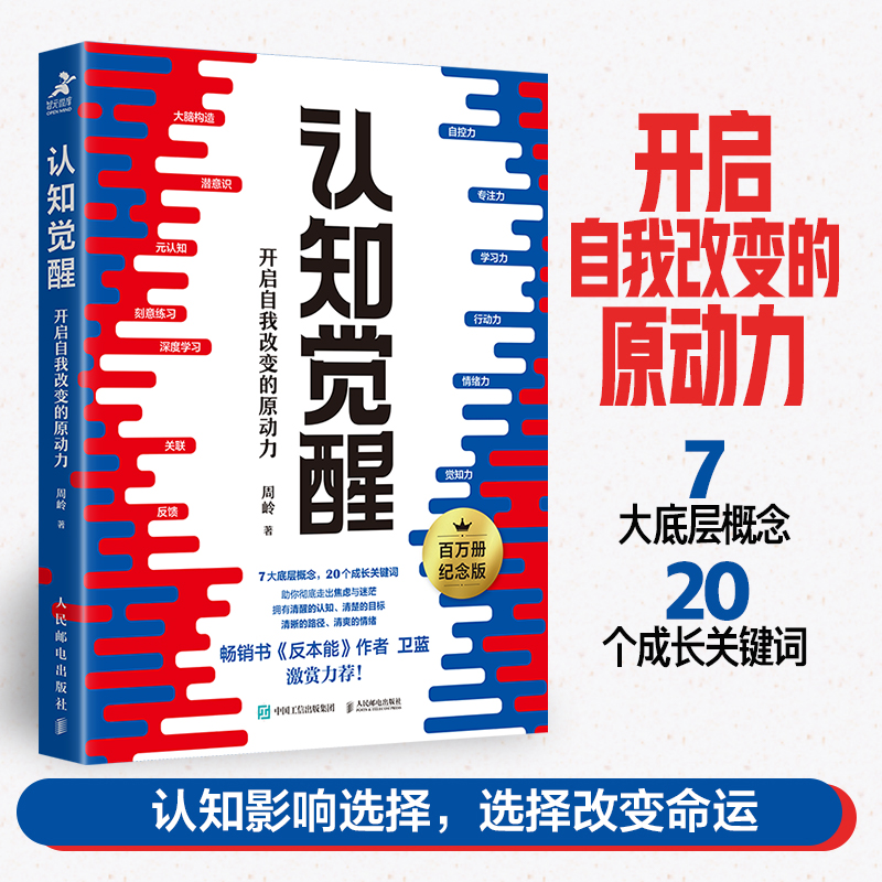 当当网 底层逻辑刘润+认知觉醒周岭2册  看清世界的底牌 开启自我改变的原动力 认知提高 自我实现成功励志类畅销书排行榜正版书籍 - 图1