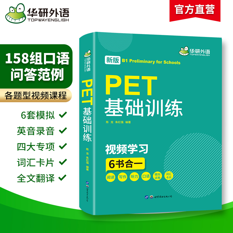 当当网正版 2024春剑桥PET 阅读理解+基础训练 +听力800题+词汇图解 四本装  华研外语KET/PET小升初小学英语四五六年级系列 - 图2