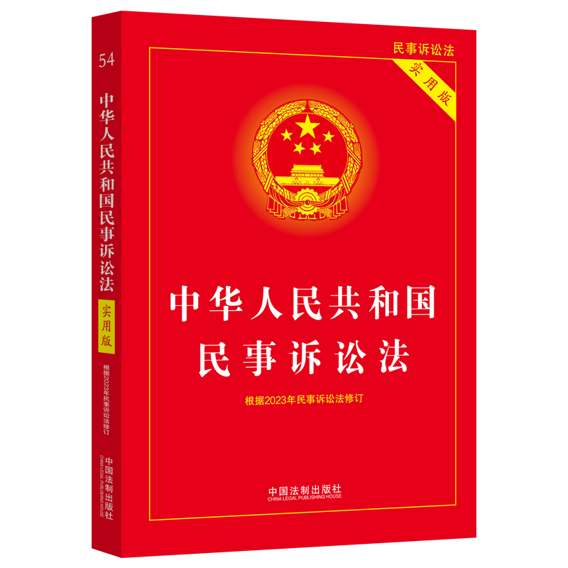 【当当网】2023中华人民共和国民事诉讼法（实用版）（根据2023年民诉法修订）中国法制出版社 正版书籍 - 图0