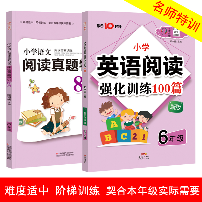 新升级 小学语文阅读真题特训80篇+英语阅读100篇套装（全2册）小学语文六年级阅读理解提升阅读能力高效实用练习册 - 图0