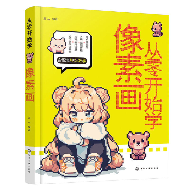 当当网【扫码视频教学】从零开始学像素画 像素画技法速成 从零掌握像素头像 像素动画游戏场景 2D3D像素模型纹理绘画技巧图书,淘宝优惠券,粉丝福利购,淘宝优惠卷