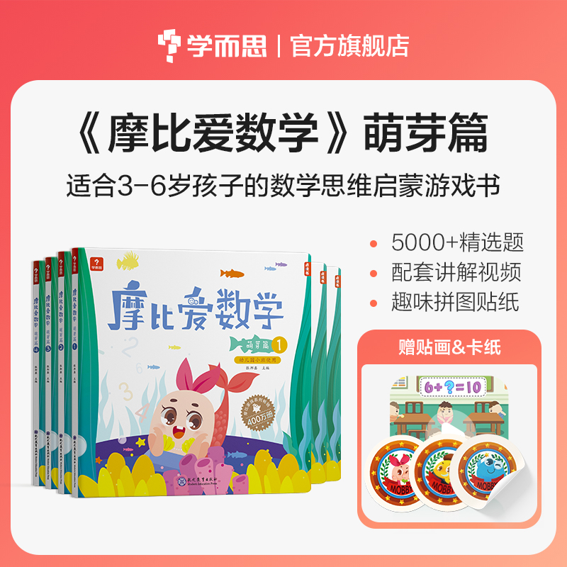 【学而思小班爆品套装】摩比爱数学萌芽篇1-6（6册）+学前七大能力课堂小班（6册）+暖心爱故事绘本（11册）（套装共23册）-图1