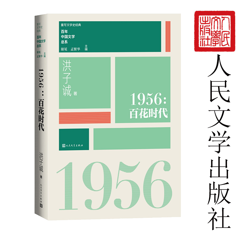 当当网 1956：百花时代 谢冕  孟繁华 人民文学出版社 正版书籍 - 图1