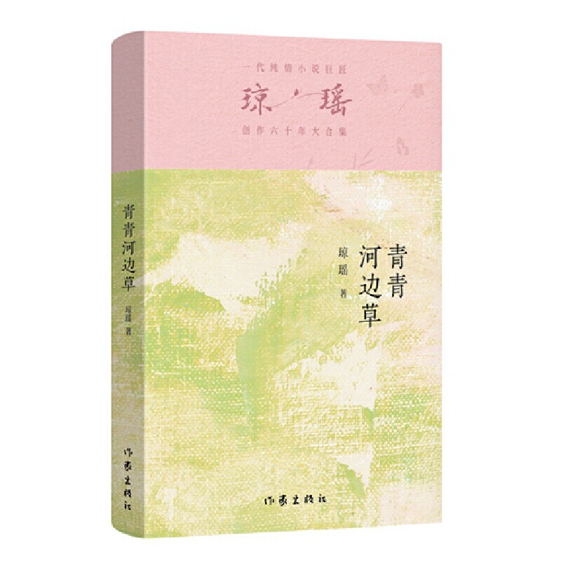 当当网 青青河边草 琼瑶著一代纯情小说巨匠琼瑶经典 六十年纪念版电视剧原著小说还珠格格梅花英雄梦作者 现代文学小说书