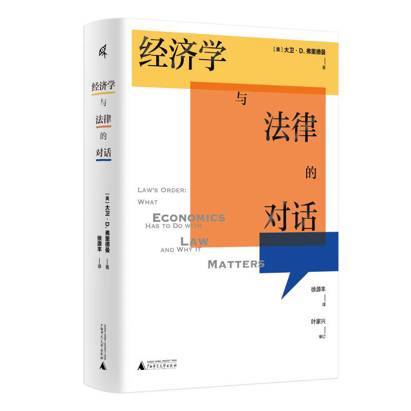 当当网 新民说·经济学与法律的对话 （美）大卫·D.弗里德曼，新民说出品 香港中文大学“法和经济学”课程教材。得到“顾,淘宝优惠券,粉丝福利购,淘宝优惠卷