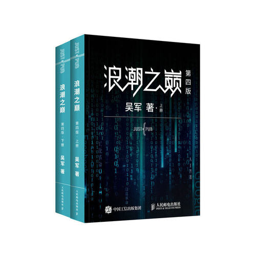 【当当网】浪潮之巅 第四版数学之美文明之光大学之路见识态度全球科技通史吴军作品 深度剖析信息产业 智能时代指南 正版书籍 - 图3