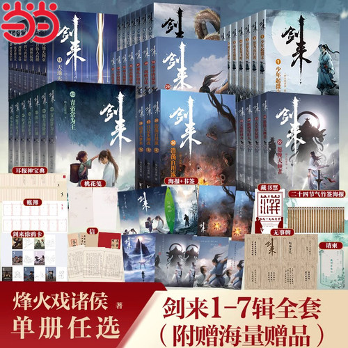 当当网【单本/套装任选】剑来小说全套1-50-54册 第 1~8辑大结局 烽火戏诸侯著 剑来实体书古风武侠玄幻仙剑书籍雪中悍刀行作者书 - 图2