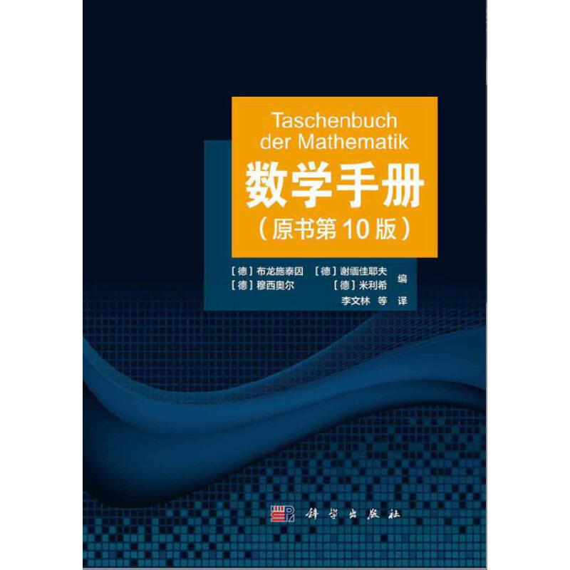 当当网 数学手册 原书第10十版 数学工具书函数几何学线性代数离散数学微积分学微分方程变分法泛函分析概率论与数理统 正版书籍计 - 图1