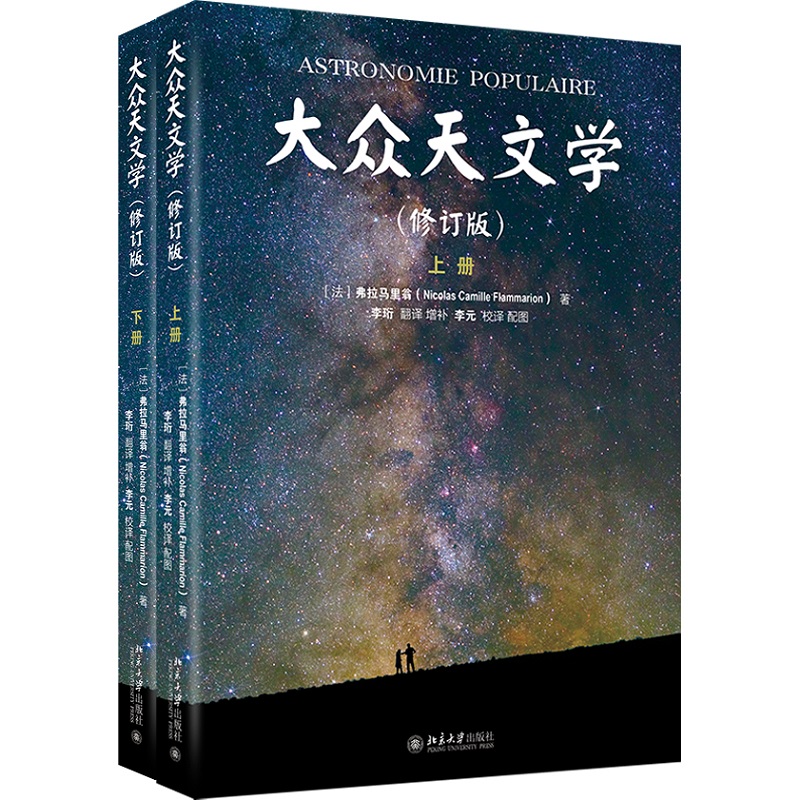 【当当网直营】大众天文学（彩色插图 修订版上下册）法国国家图书馆镇馆之宝 弗拉马里翁著 天文学家翻译家李珩教授译著 - 图3