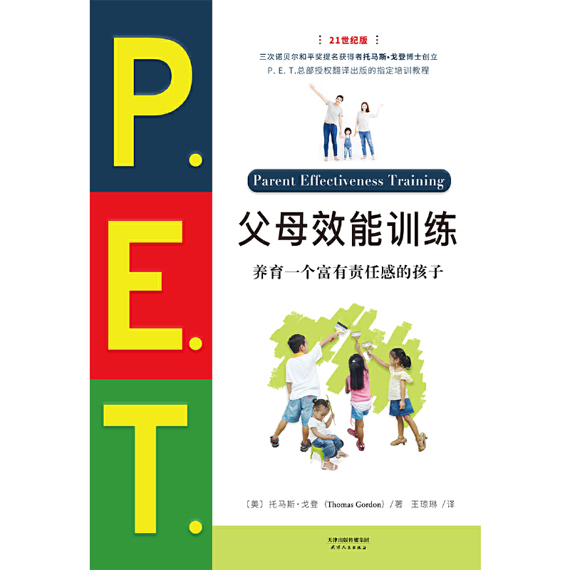 当当网 P.E.T.父母效能训练:养育一个富有责任感的孩子(21世纪版)正版书籍 - 图0