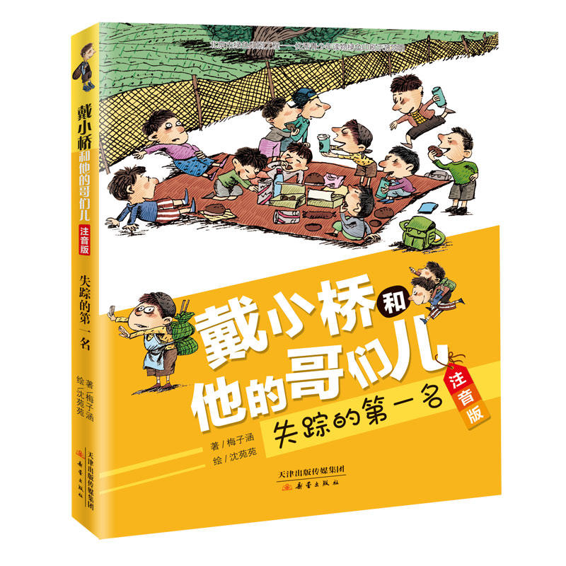 当当网正版童书戴小桥和他的哥们儿注音版全新版8册-图2