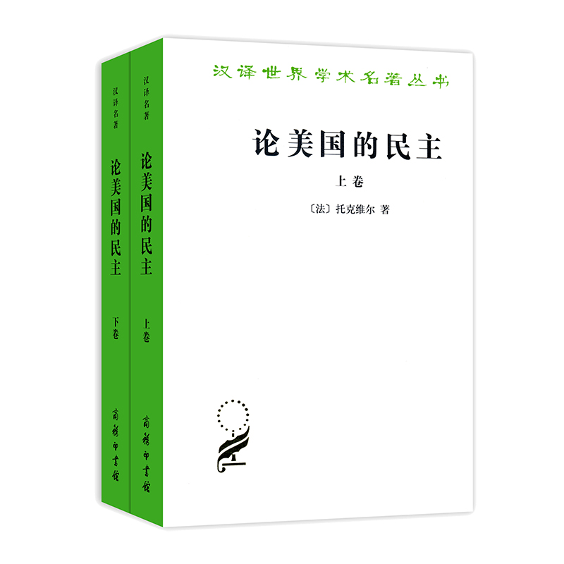 当当网 论美国的民主(全两卷)(汉译名著本) [法]托克维尔 著 商务印书馆 正版书籍 - 图0