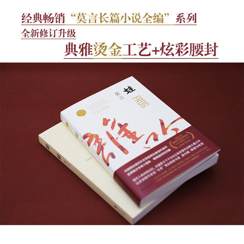 当当网 蛙 莫言作品全编修订升级版 第八届茅盾文学奖获奖作品 不被大风吹倒生死疲劳丰乳肥臀莫言长篇小说书全编畅销系列全新修订 - 图2