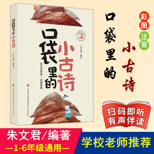 口袋里的小古诗小古文2册 朱文君彩色版含课本朗读音频讲解小古文100课5-8岁小学学国学诵读启蒙古诗词积累语经典课外阅读 - 图2