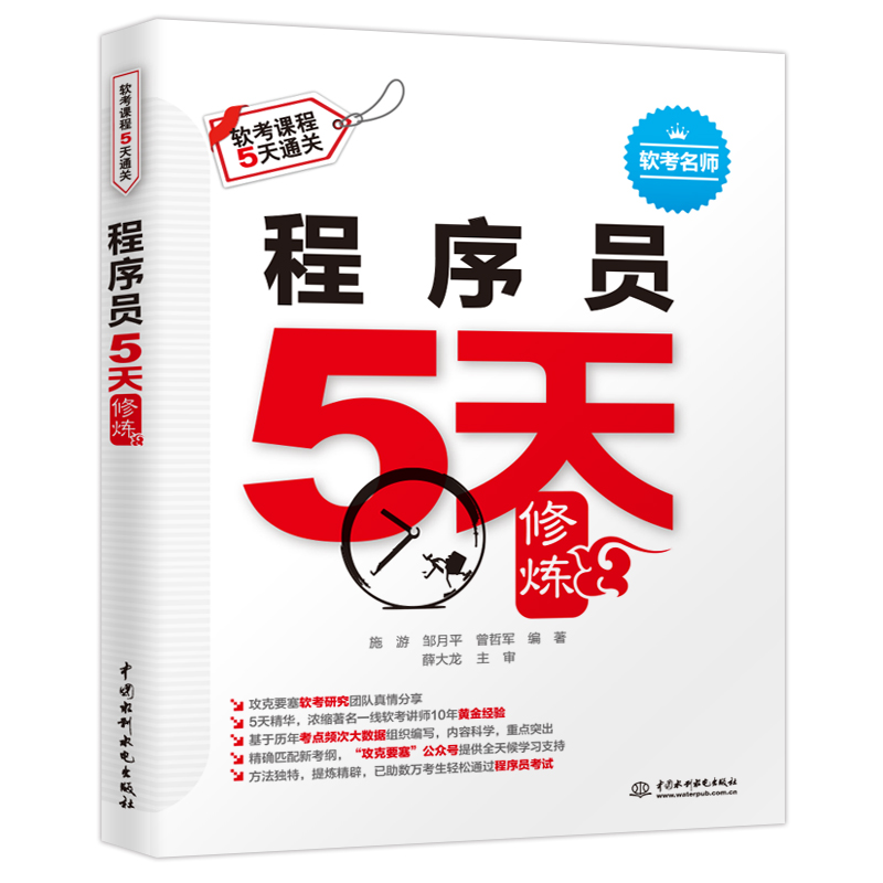 当当网 程序员5天修炼+考前冲刺100题+真题精讲与押题密卷 2024软考初级全国计算机技术与软件专业技术资格考试管理师教程 - 图1