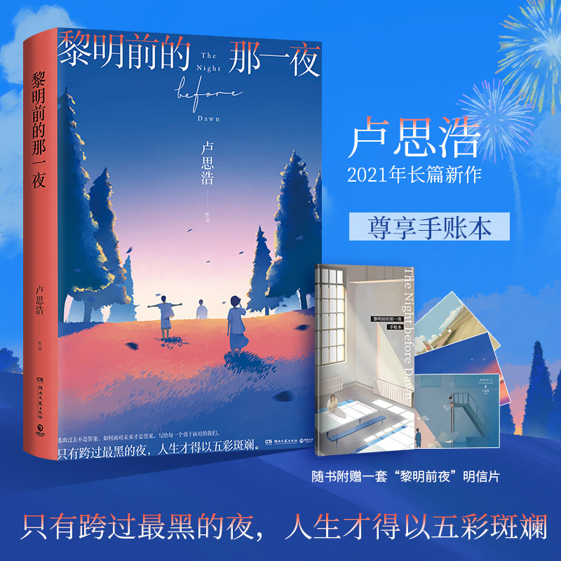 当当网 卢思浩作品集4册套装 你也走了很远的路吧+漫长的旅途+黎明前的那一夜+你要去相信没有到不了的明天 青春文学散文情感书籍 - 图2