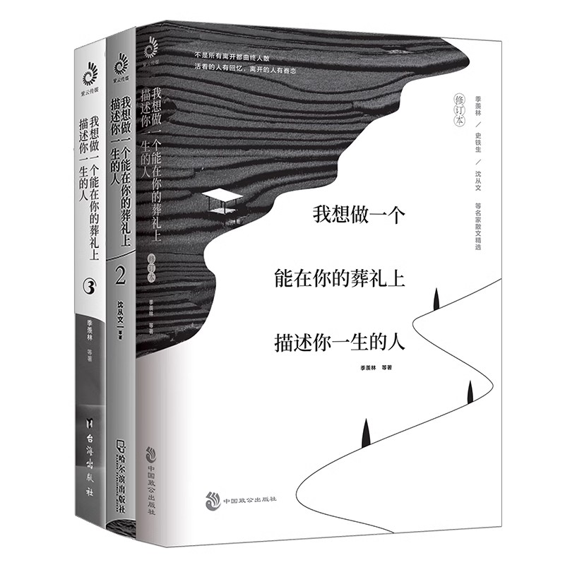 当当网 我想做一个能在你的葬礼上描述你一生的人123（套装全三册）季羡林沈从文史铁生等诉说日常里的爱与怀念，暖心情感散文 - 图3