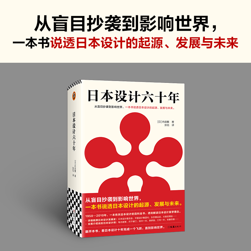 日本设计六十年（从盲目抄袭到影响世界，一本书说透日本设计的起源、发展与未来。全面介绍各类设计）（读客艺术文库） - 图0