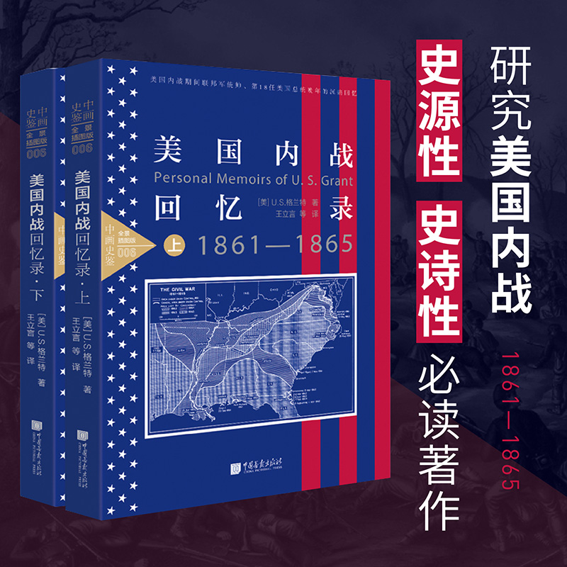 【当当网官方旗舰店】美国内战回忆录(套装上下册）正版书籍-图0