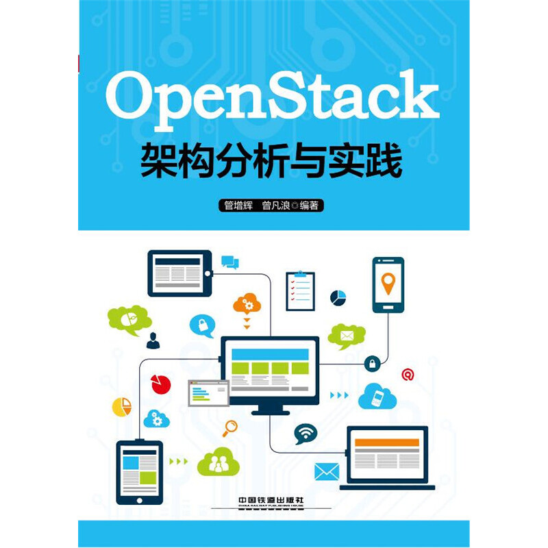 当当网 OpenStack架构分析与实践 中国铁道出版社 正版书籍 - 图0