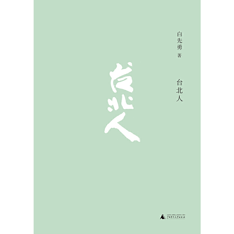 【当当网 正版书籍】台北人 新版 白先勇著十四个短篇小说中国现 - 图1