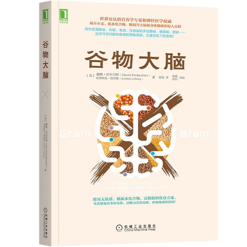 【当当网 正版书籍】谷物大脑 樊登书 戴维 完整生活计划 心理学与生活 心理学书籍 心理学 健康食谱 脑部疾病的罪魁祸首 - 图0