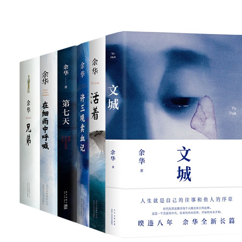 当当网 余华作品集 6册套装 文城+活着+许三观卖血记+兄弟+在细雨中呼喊+第七天