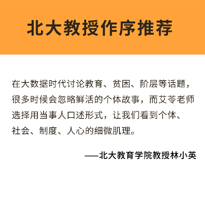 当当网 我教过的苦孩子艾苓著寒门学子的阶层跨越 催人泪下的“摸爬式努力”。一位教授对贫困生群体近20年的追踪记录 - 图3