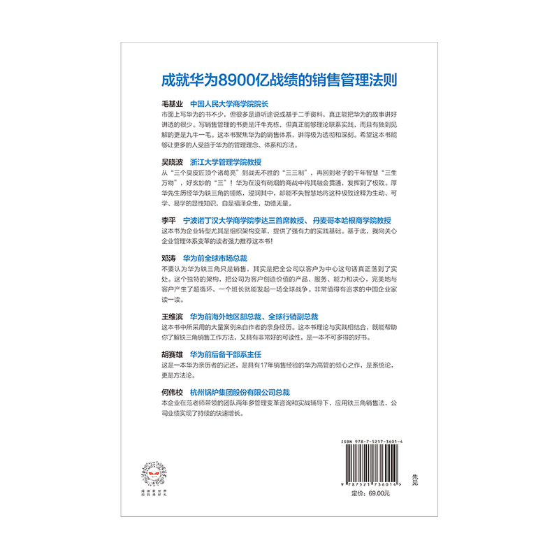 当当网 华为铁三角工作法 成就华为8900亿战绩的销售管理法则 范厚华 任正非销售理念系统披露 ，华为前高管复盘系列 正版书籍 - 图1