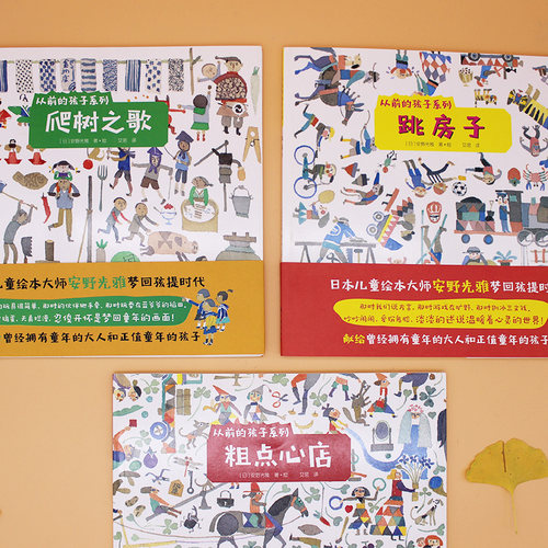 从前的孩子绘本系列：粗点心店+爬树之歌+跳房子（全3册）绘本大师安野光雅致敬童年 - 图0