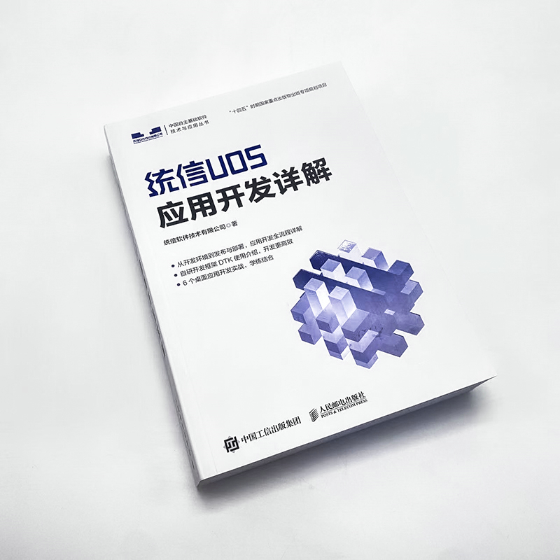 当当网 统信UOS应用开发详解 统信软件技术有限公司 人民邮电出版社 正版书籍 - 图0