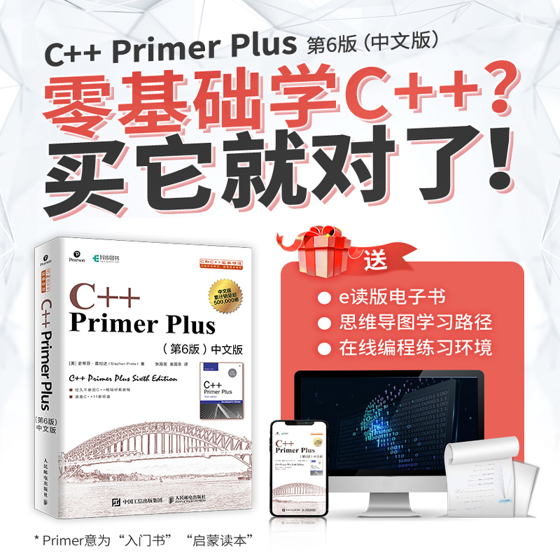 【当当网 正版书籍】C++ Primer Plus中文版第六6版 C++程序设计从入门到精通 零基础自学C++编程语言教程计算机程序设计 - 图2