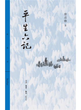 当当网 平生六记 （剥开历史事件的“结论”，还原历史本来面貌） 曾彦修 老一辈文化人曾彦 生活读书新知三联书店 正版书籍