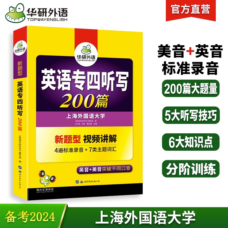 当当网正版 备考2024专四听写200篇 华研外语英语专业四级TEM4专4可搭专四真题阅读听力词汇完型语法写作 - 图0