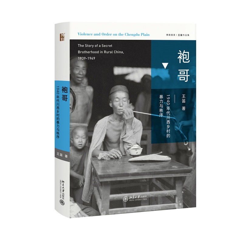 【当当网直营】袍哥：1940年代川西乡村的暴力与秩序  博雅撷英|王笛作品集 正版书籍 北京大学出版社 - 图3